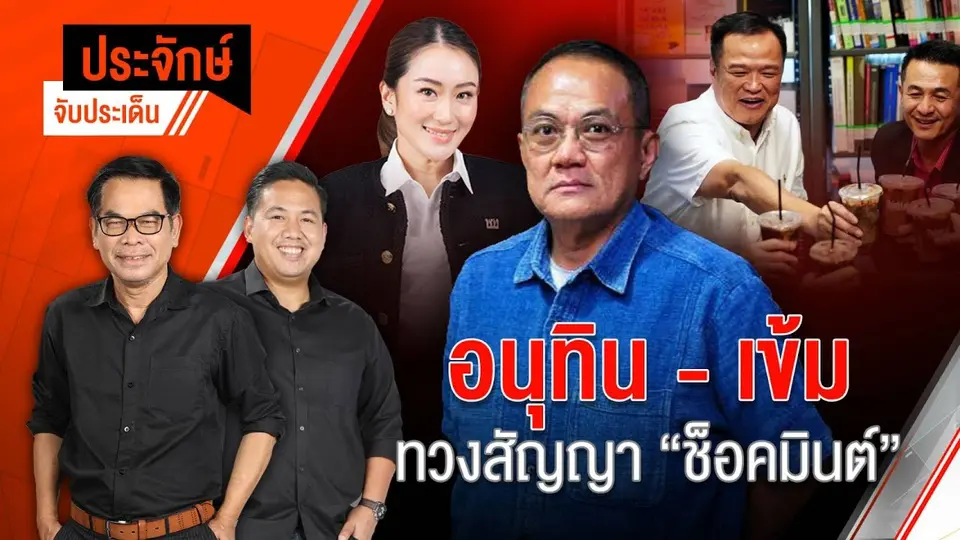 สด! อนุทิน-เข้ม ทวงสัญญา "ช็อคมินต์" | ประจักษ์จับประเด็น | 9 มิ.ย. 68