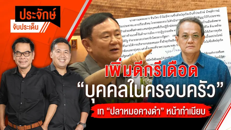 ประจักษ์จับประเด็น | 18 มี.ค. 68