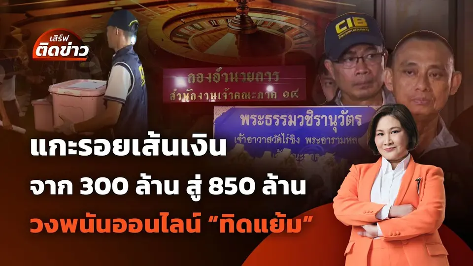 แกะรอยเส้นเงิน จาก 300 ล้าน สู่ 850 ล้าน วงพนันออนไลน์ทิดแย้ม | เสิร์ฟติดข่าว | 16 พ.ค.68