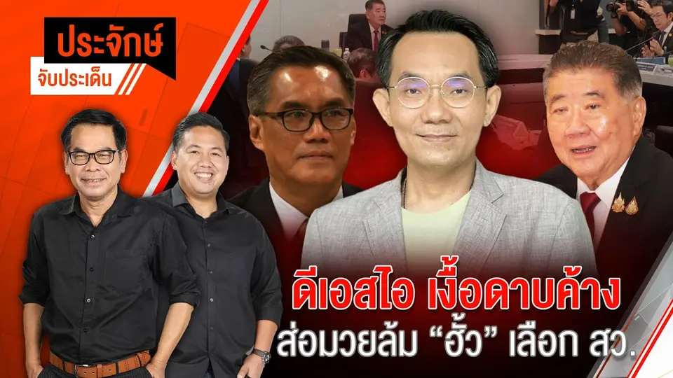 ดีเอสไอเงื้อดาบค้าง ส่อมวยล้ม "ฮั้วเลือก สว." | ประจักษ์จับประเด็น | 26 ก.พ. 68