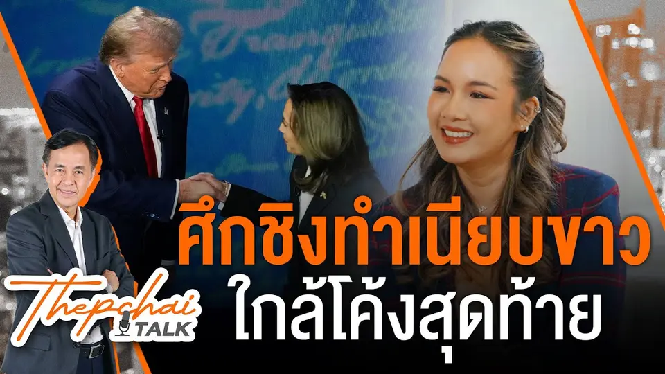 ศึกชิงทำเนียบขาวใกล้โค้งสุดท้าย | เทพชัยทอล์ก | 16 ก.ย. 67