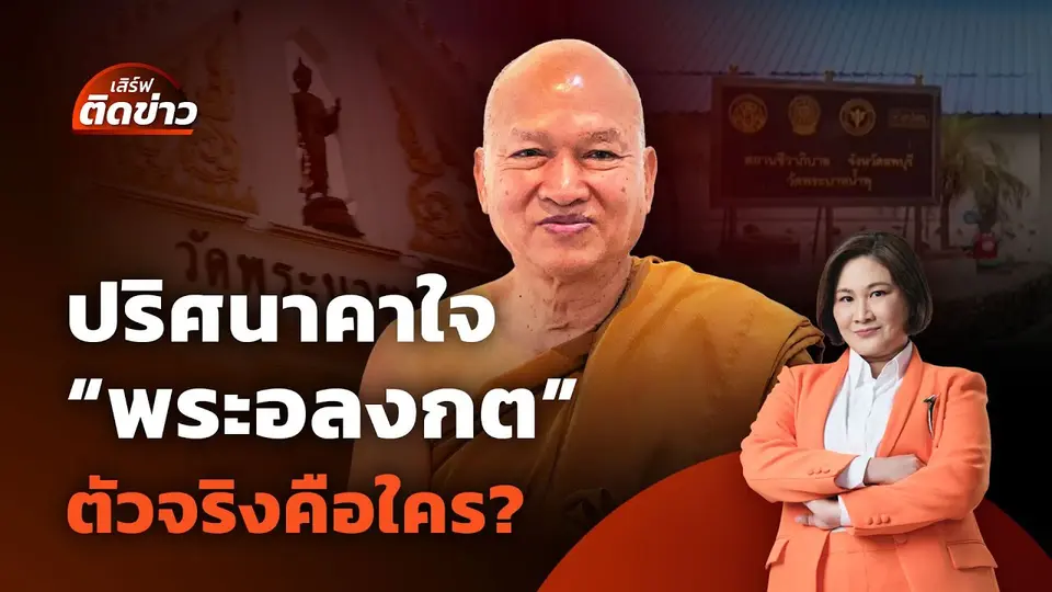 ปริศนาตัวตน "พระอลงกต" ตัวจริงคือใคร? | เสิร์ฟติดข่าว | 25 ส.ค. 68