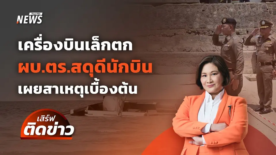 เครื่องบินเล็กตก ผบ.ตร.สดุดีนักบิน วิเคราะห์สาเหตุเบื้องต้น | เสิร์ฟติดข่าว | 25 เม.ย. 68