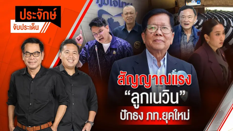สัญญาณแรง “ลูกเนวิน” ปักธง ภท.ยุคใหม่ | ประจักษ์จับประเด็น | 10 เม.ย. 68