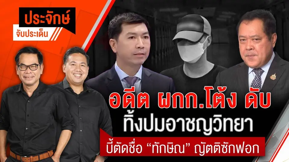 อดีต ผกก.โต้งดับทิ้งปมอาชญวิทยา  |  ประจักษ์จับประเด็น  | 10 มี.ค. 68