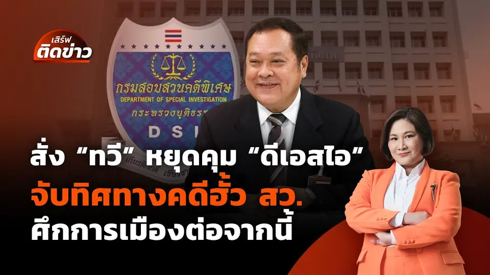 สั่ง "ทวี" หยุดคุม "ดีเอสไอ" จับทิศทางคดีฮั้วสว.-การเมืองต่อจากนี้ | เสิร์ฟติดข่าว |14 พ.ค.68