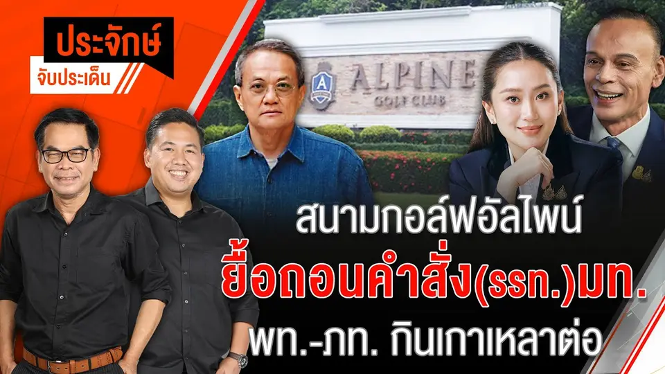 สนามกอล์ฟอัลไพน์ ยื้อถอนคำสั่ง(รรท.)มท. พท.-ภท.กินเกาเหลาต่อ | ประจักษ์จับประเด็น | 16 ม.ค.68