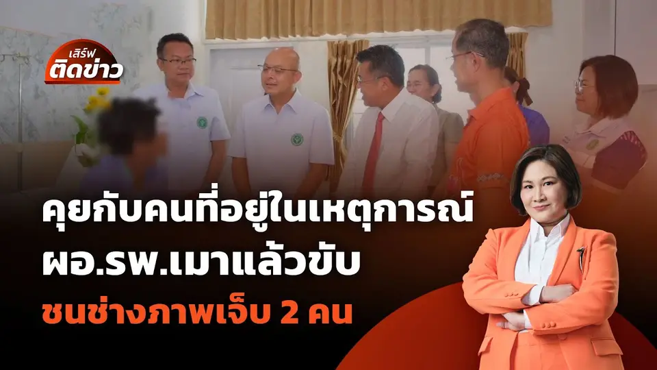 คุยกับคนที่อยู่ในเหตุการณ์ ผอ.รพ.เมาแล้วขับ ชนช่างภาพบาดเจ็บ 2 คน | เสิร์ฟติดข่าว