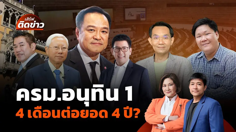 ครม.อนุทิน 14 เดือนต่อยอด 4 ปี? | เสิร์ฟติดข่าว | 19 ก.ย.68