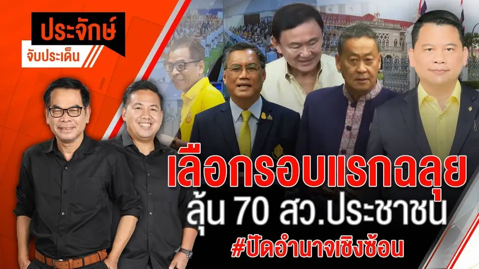 เลือกรอบแรกฉลุย ลุ้น 70 สว.ประชาชน | 10 มิ.ย. 67