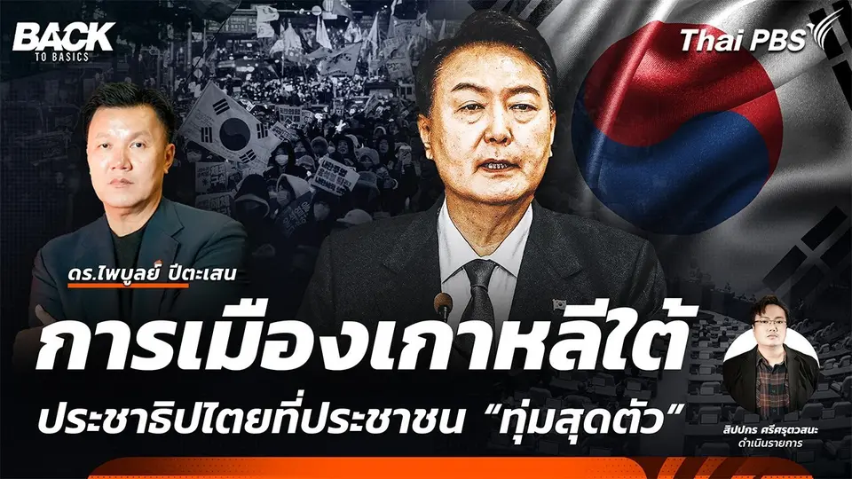 การเมืองเกาหลีใต้ ประชาธิปไตยที่ประชาชน “ทุ่มสุดตัว” | Back To Basics | EP. 37