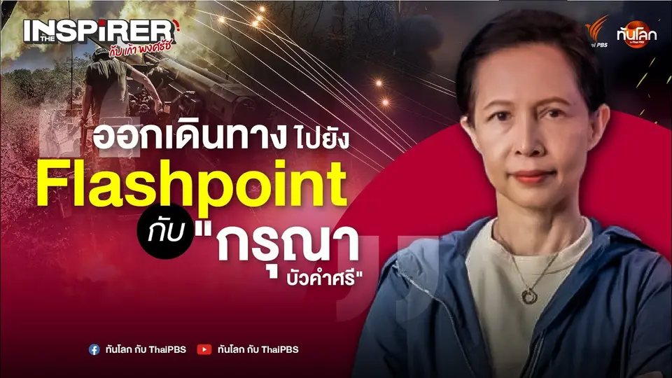 ออกเดินทางไปยัง Flashpoint กับ "กรุณา บัวคำศรี" | The Inspirer EP.06