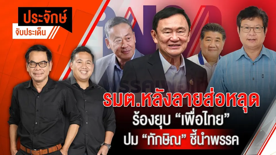 รมต.หลังลายส่อหลุด ร้องยุบ เพื่อไทย” ปม ”ทักษิณ” ชี้นำพรรค | ประจักษ์จับประเด็น | 26 ส.ค. 67