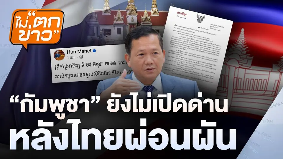 กัมพูชาไม่ยอมเปิดด่านหลังไทยผ่อนผัน  | ไม่ตกข่าว | 30 มิ.ย. 68