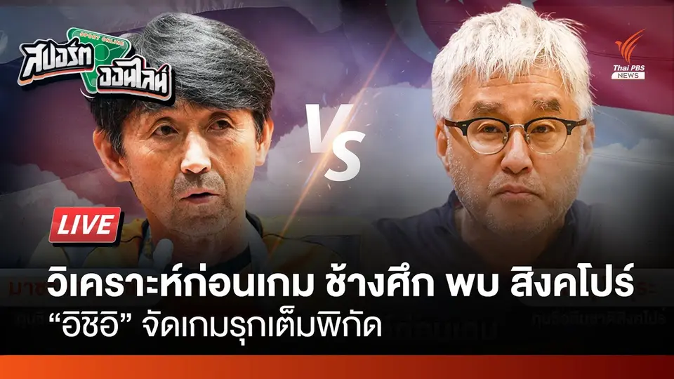 ช้างศึกเต็มสูบดวลสิงคโปร์ | สปอร์ตออนไลน์ | 10 มิ.ย.67