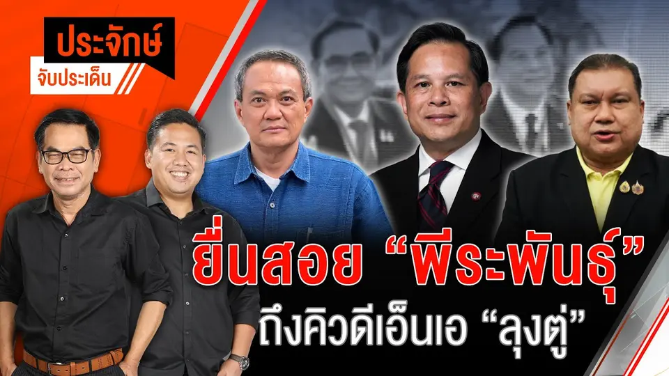 ยื่นสอย "พีระพันธ์ุ" ถึงคิวดีเอ็นเอ "ลุงตู่" | ประจักษ์จับประเด็น | 29 เม.ย. 68