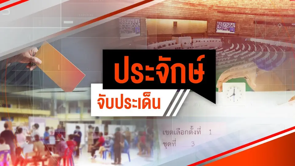 วิษณุ “นำทีมด่วน” ตัวช่วย “ก.ม.กาสิโน” | ประจักษ์จับประเด็น | 30 ม.ค. 68