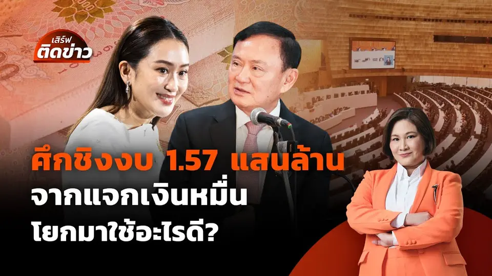 ศึกชิงงบ 1.57 แสนล้าน จากแจกเงินหมื่น โยกมาใช้อะไรดี? | เสิร์ฟติดข่าว | 28 พ.ค. 68