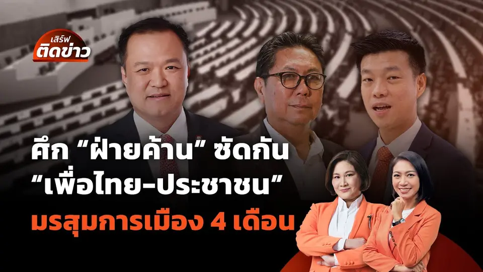 ศึกฝ่ายค้านซัดกัน "เพื่อไทย-ประชาชน" ยุคมรสุมการเมือง 4 เดือน | เสิร์ฟติดข่าว | 22 ก.ย.68