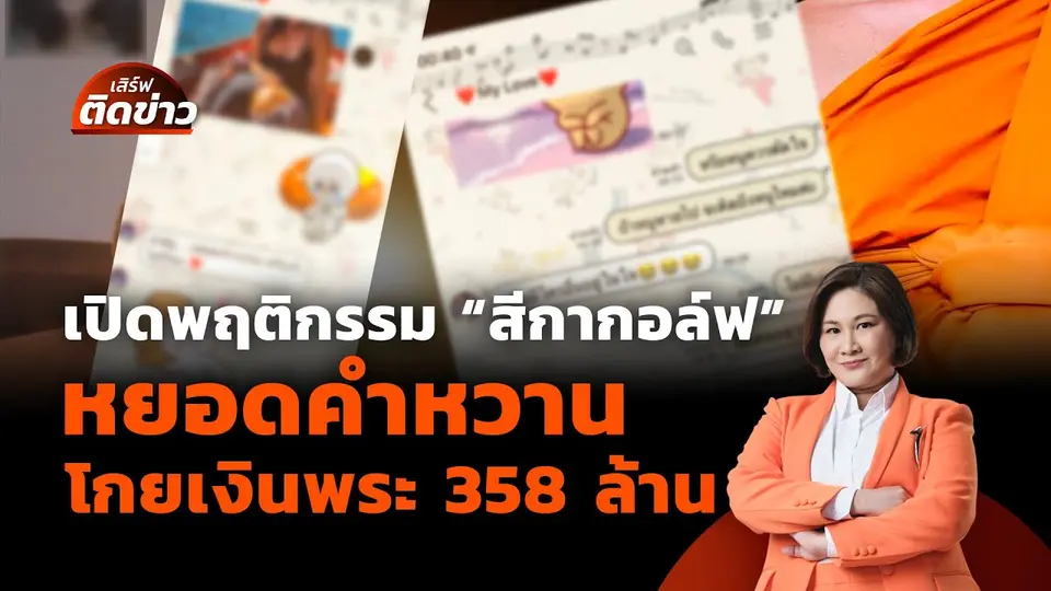 เปิดพฤติกรรม “สีกากอล์ฟ” หยอดคำหวาน โกยเงินพระ 358 ล้าน | เสิร์ฟติดข่าว 16 ก.ค.68