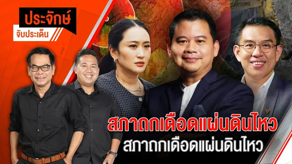 สภาถกเดือดแผ่นดินไหว  | ประจักษ์จับประเด็น | 3 เม.ย. 68