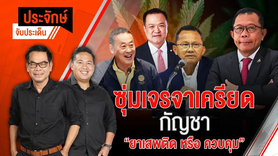 ซุ่มเจรจาเครียด "กัญชา" ยาเสพติด หรือ ควบคุม | 24 ก.ค. 67