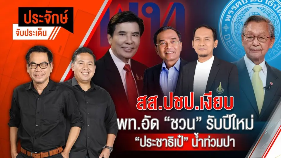 สส.ปชป.เงียบ พท.อัด "ชวน" รับปีใหม่ "ประชาธิเป๋" น้ำท่วมปาก | ประจักษ์จับประเด็น | 2 ม.ค. 68