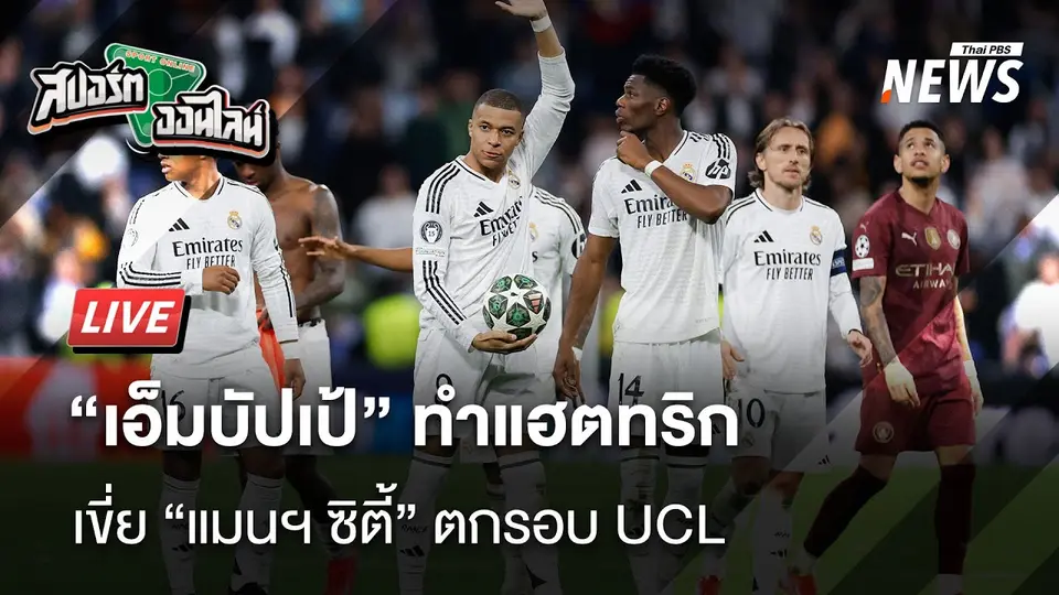 “เอมบัปเป้” ทำแฮทริก พา เรอัล มาดริด เขี่ย แมนฯ ซิตี ตกรอบ UCL | สปอร์ตออนไลน์ | 20 ก.พ. 68