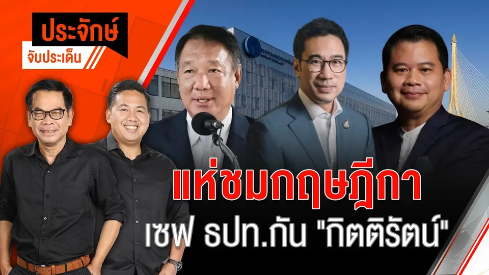 ประจักษ์จับประเด็น | 25 ธ.ค. 67