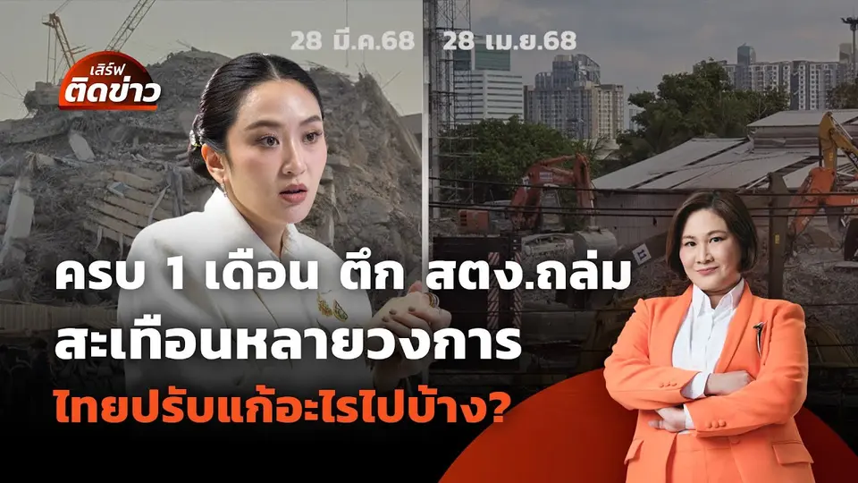 ครบ 1 เดือน ตึก สตง.ถล่ม สะเทือนหลายวงการ ไทยแก้อะไรแล้วบ้าง? | เสิร์ฟติดข่าว | 28 เม.ย.68
