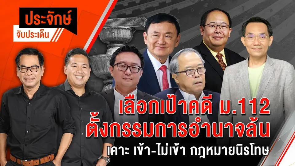 เลือกเป้าคดี ม.112 ตั้งกรรมการอำนาจล้น เคาะ เข้า-ไม่เข้า กฎหมายนิรโทษ | 31 พ.ค. 67