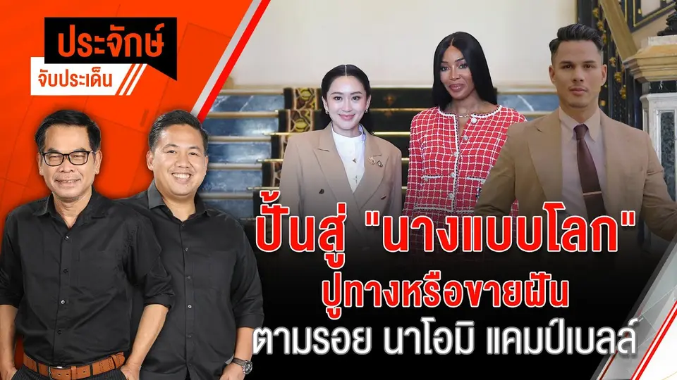 ประจักษ์จับประเด็น | 11 ก.พ. 68