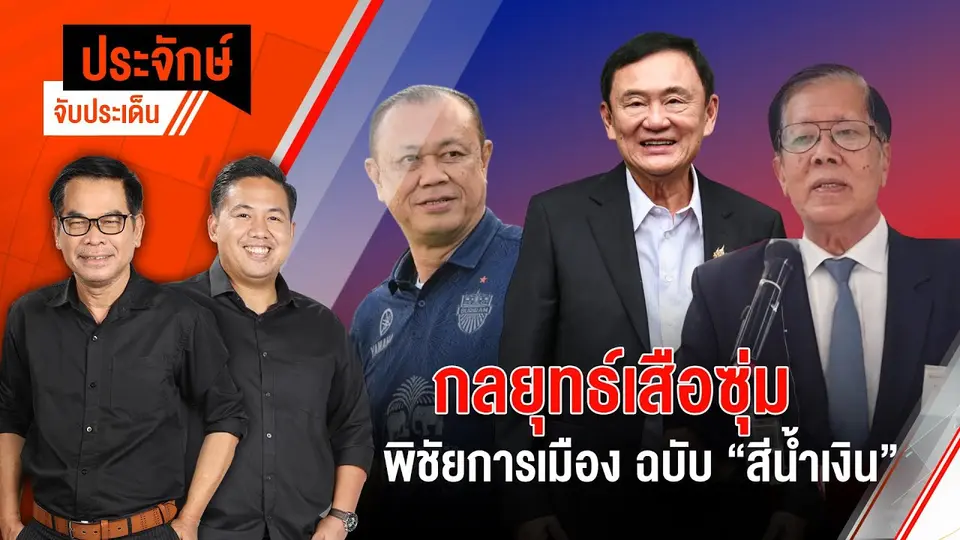 กลยุทธ์เสือซุ่ม พิชัยการเมือง ฉบับ “สีน้ำเงิน” | ประจักษ์จับประเด็น | 28 ม.ค. 68