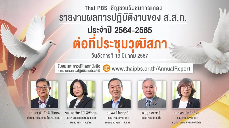 รายงานผลการปฏิบัติงานของ ส.ส.ท.ประจำปี 2564 - 2565 ต่อที่ประชุมวุฒิสภา | 19 มี.ค. 67