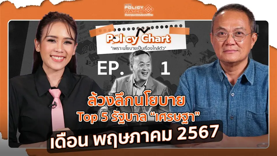 ล้วงลึกนโยบาย รัฐบาลเศรษฐา เดือน พฤษภาคม 2567