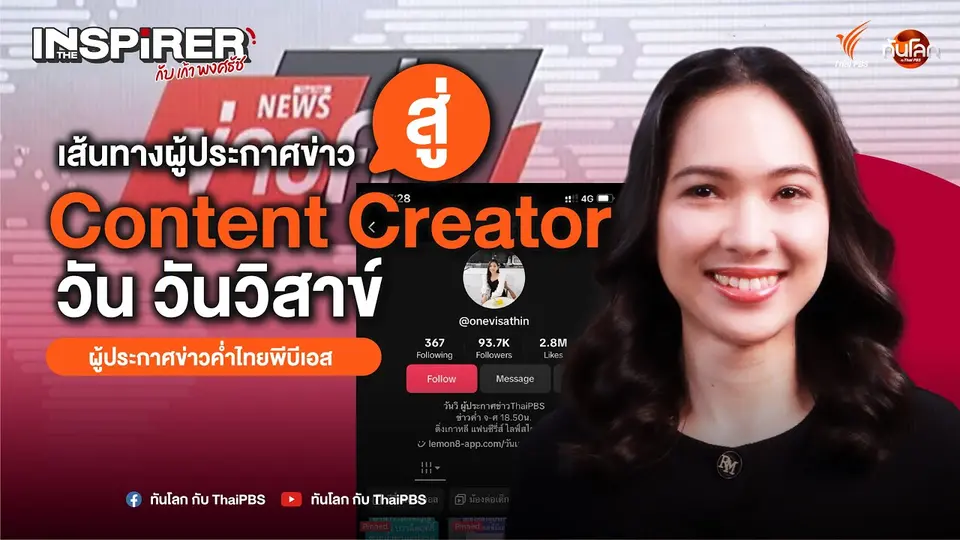 เส้นทางผู้ประกาศข่าวสู่ Content Creator เจ้าของช่อง "วันเล่าเรื่อง" | The Inspirer EP.10