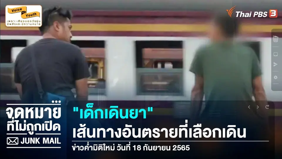 [เสียงจาก Junk Mail] "เด็กเดินยา" เส้นทางอันตรายที่เลือกเดิน
