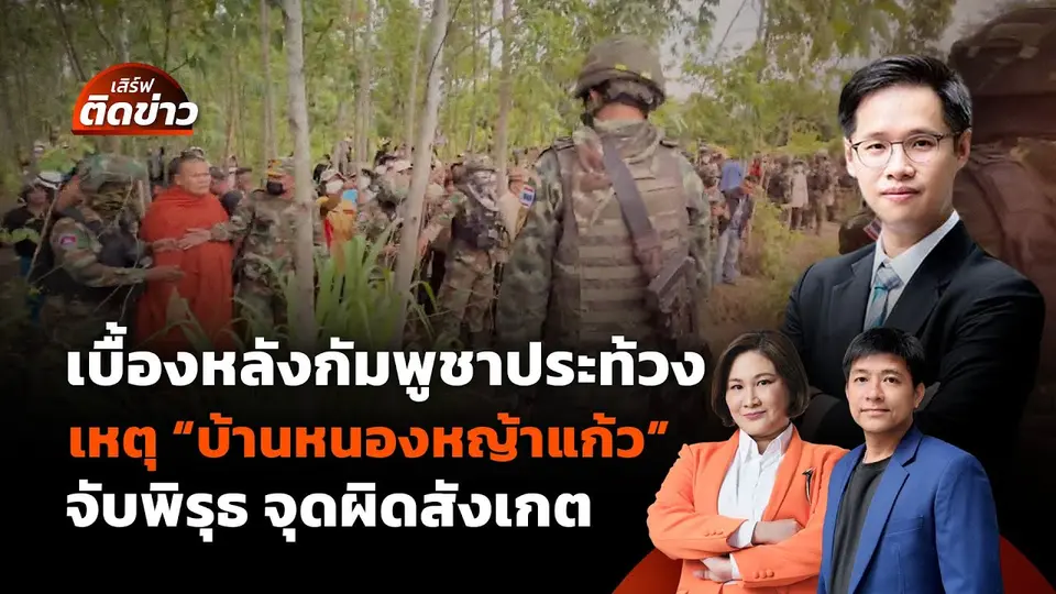 เบื้องหลังกัมพูชาประท้วงจุด "บ้านหนองหญ้าแก้ว" จับพิรุธ จุดผิดสังเกต | เสิร์ฟติดข่าว