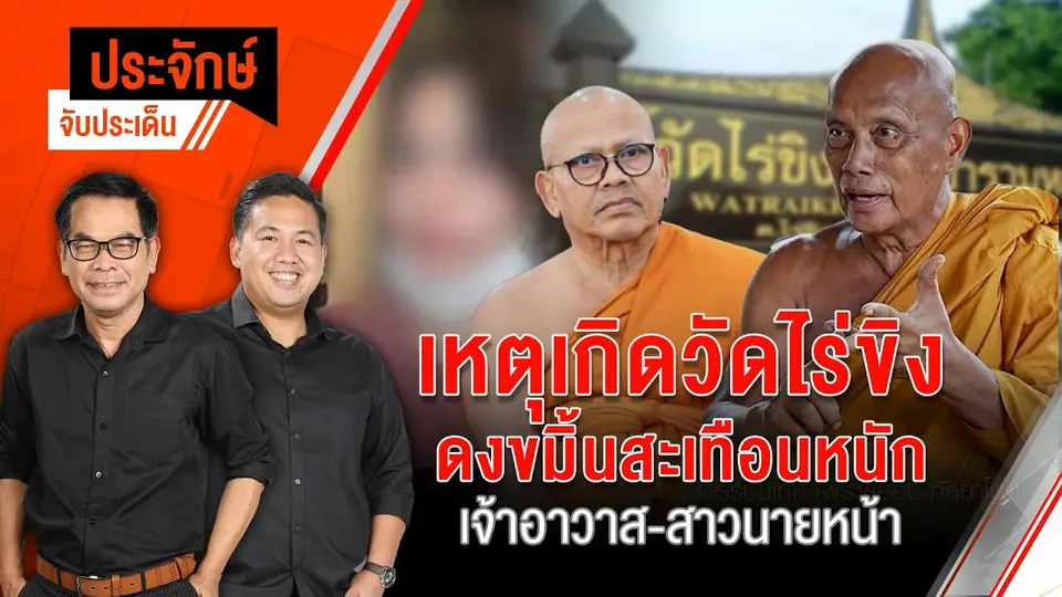 เหตุเกิดวัดไร่ขิง ดงขมิ้นสะเทือนหนัก เจ้าอาวาส-สาวนายหน้า | ประจักษ์จับประเด็น | 16 พ.ค. 68