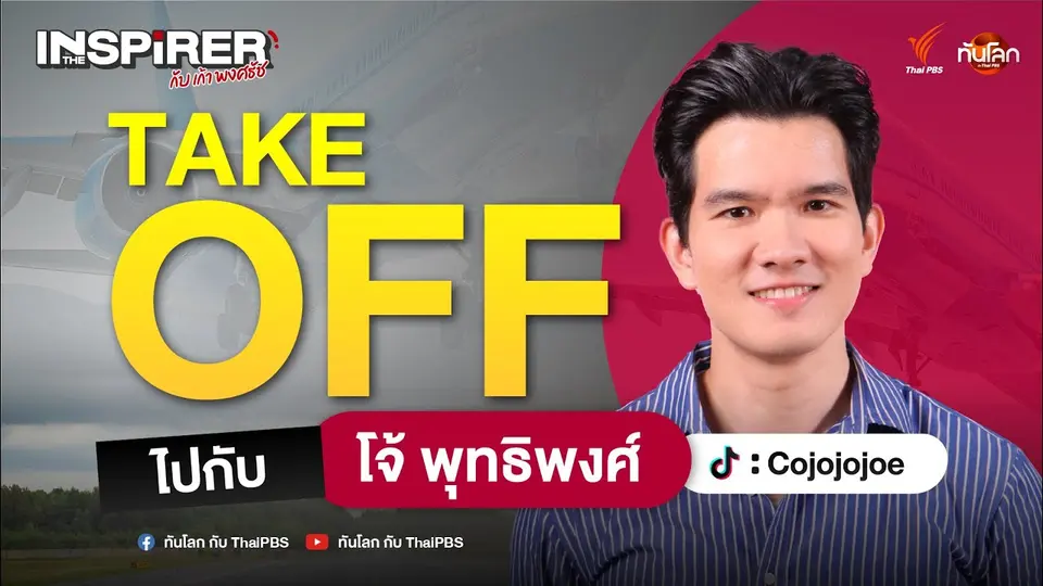 วิดีโอที่ยังไม่EP.4 TAKE OFF ไปกับ โจ้ พุทธิพงศ์ คงรอด ใครอยากเป็นนักบินต้องฟังได้ตั้งชื่อ
