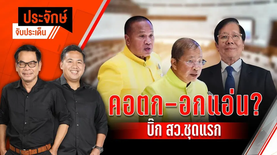 คอตก-อกแอ่น? บิ๊ก สว.ชุดแรก | ประจักษ์จับประเด็น 19 พ.ค. 68