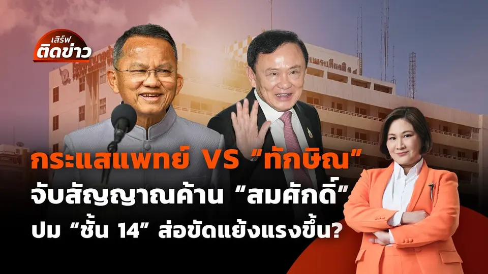 ศึกชิงงบ 1.57 แสนล้าน จากแจกเงินหมื่น โยกมาใช้อะไรดี? | เสิร์ฟติดข่าว | 30 พ.ค. 68