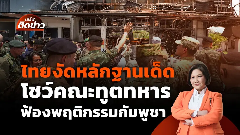 ไทยงัดหลักฐานเด็ด โชว์คณะทูตทหาร ฟ้องพฤติกรรมกัมพูชา | เสิร์ฟติดข่าว | 1 ส.ค. 68