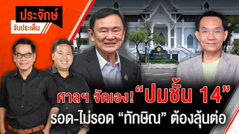 ศาลฯจัดเอง! "ปมชั้น 14" รอด-ไม่รอด "ทักษิณ" ต้องลุ้นต่อ | ประจักษ์จับประเด็น | 1 พ.ค. 68