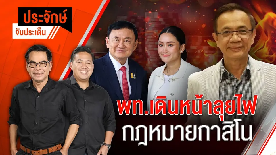พท.เดินหน้าลุยไฟ กฎหมายกาสิโน | ประจักษ์จับประเด็น | 8 เม.ย. 68