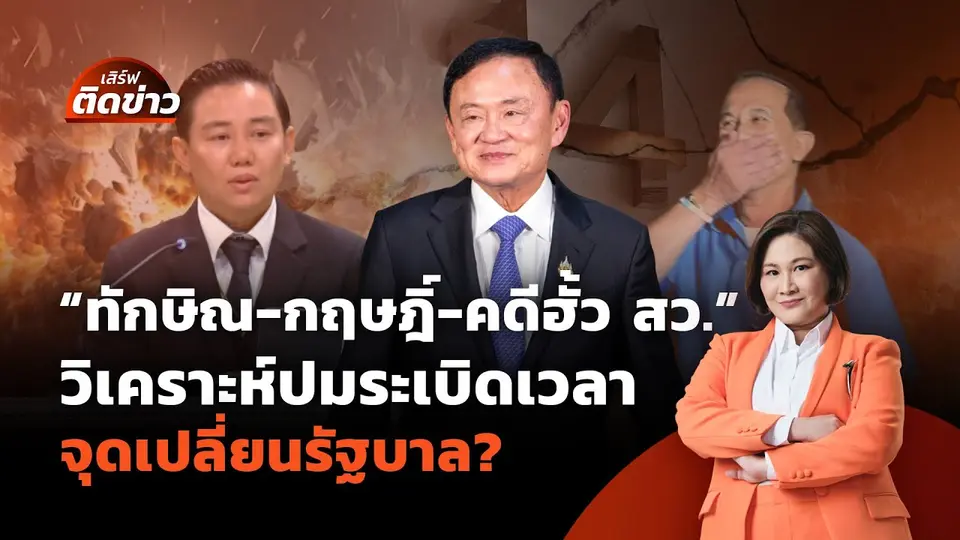 "ทักษิณ-กฤษฎิ์-คดีฮั้ว สว." วิเคราะห์ปมระเบิดเวลา จุดเปลี่ยนรัฐบาล? | เสิร์ฟติดข่าว