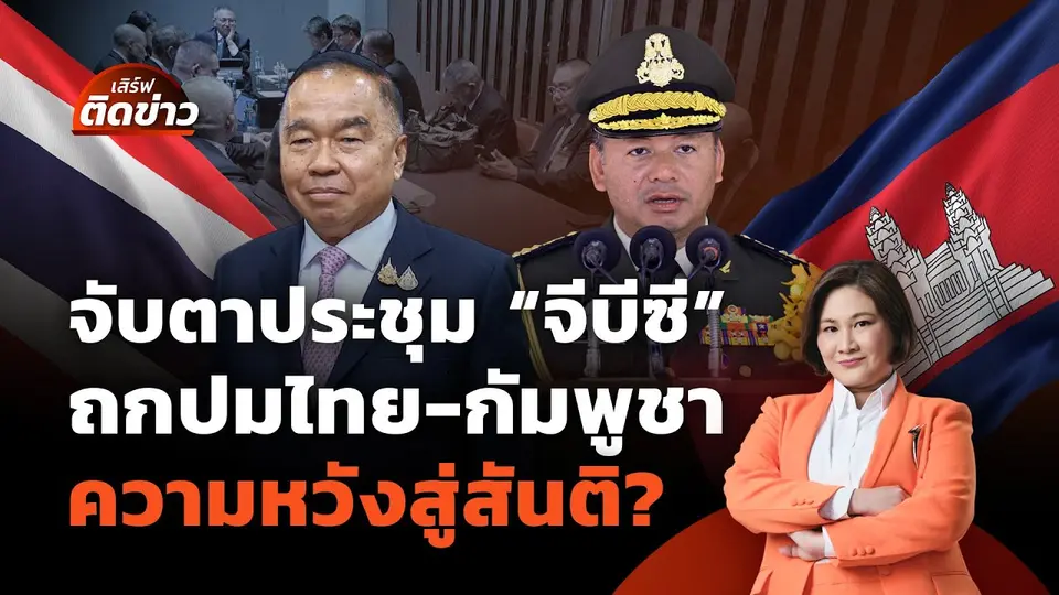 จับตาประชุม "จีบีซี" ถกปมไทย-กัมพูชา ความหวังสู่สันติ? | เสิร์ฟติดข่าว | 4 ส.ค. 68