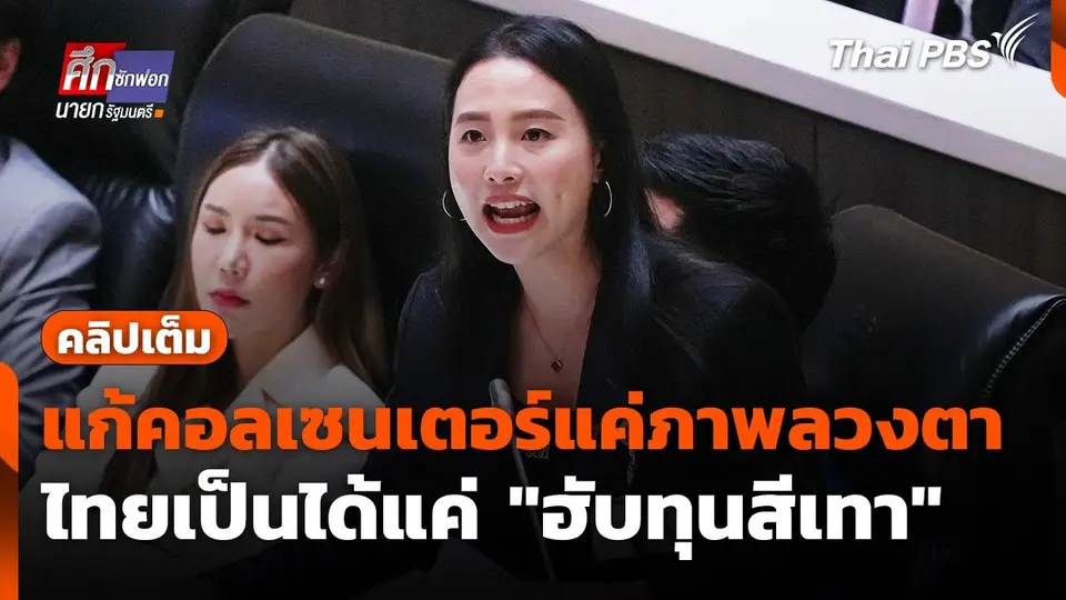 แก้คอลเซนเตอร์แค่ภาพลวงตา ไทยเป็นได้แค่ "ฮับทุนสีเทา"