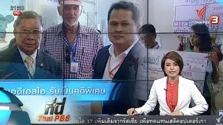 ที่นี่ Thai PBS : ผู้เสียหาย "หัวหินทรอปปิคอล" ขอดีเอสไอรับเป็นคดีพิเศษ (17 พ.ค. 59)