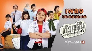 เพลง ขี้แพ้ ไม่ยอมแพ้ (เพลงประกอบละคร ก๊วนสืบหลังเลิกเรียน)